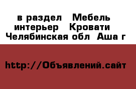  в раздел : Мебель, интерьер » Кровати . Челябинская обл.,Аша г.